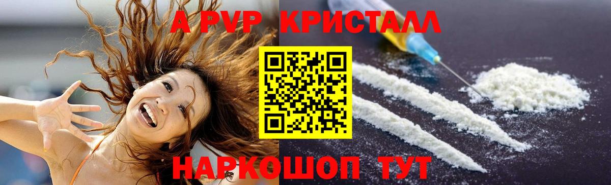 A PVP кристаллы Красноярск